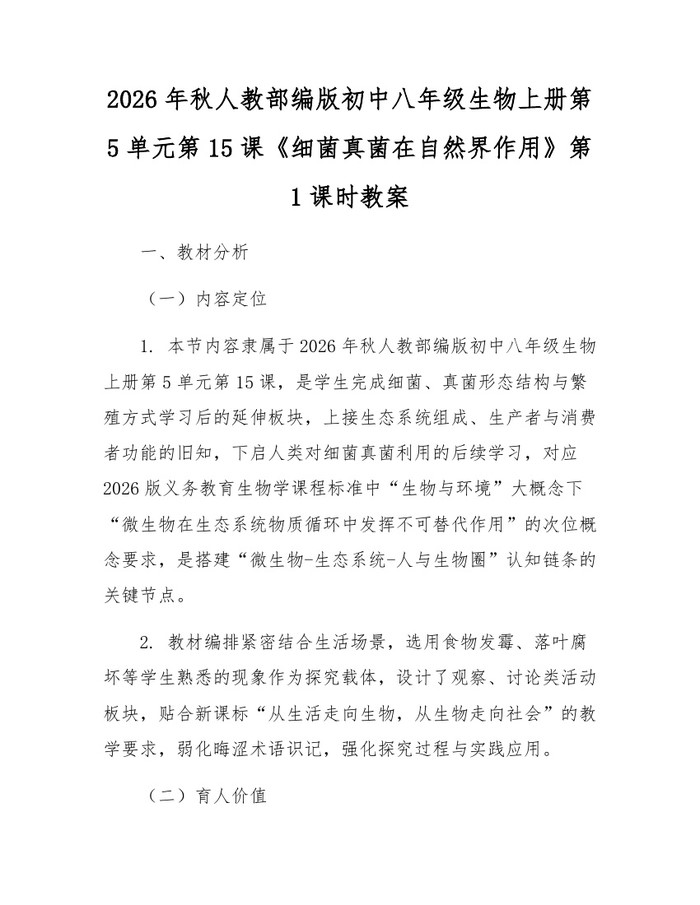 2026年秋人教部编版初中八年级生物上册第5单元第15课《细菌真菌在自然界作用》第1课时教案:(docx+pdf)免费下载
