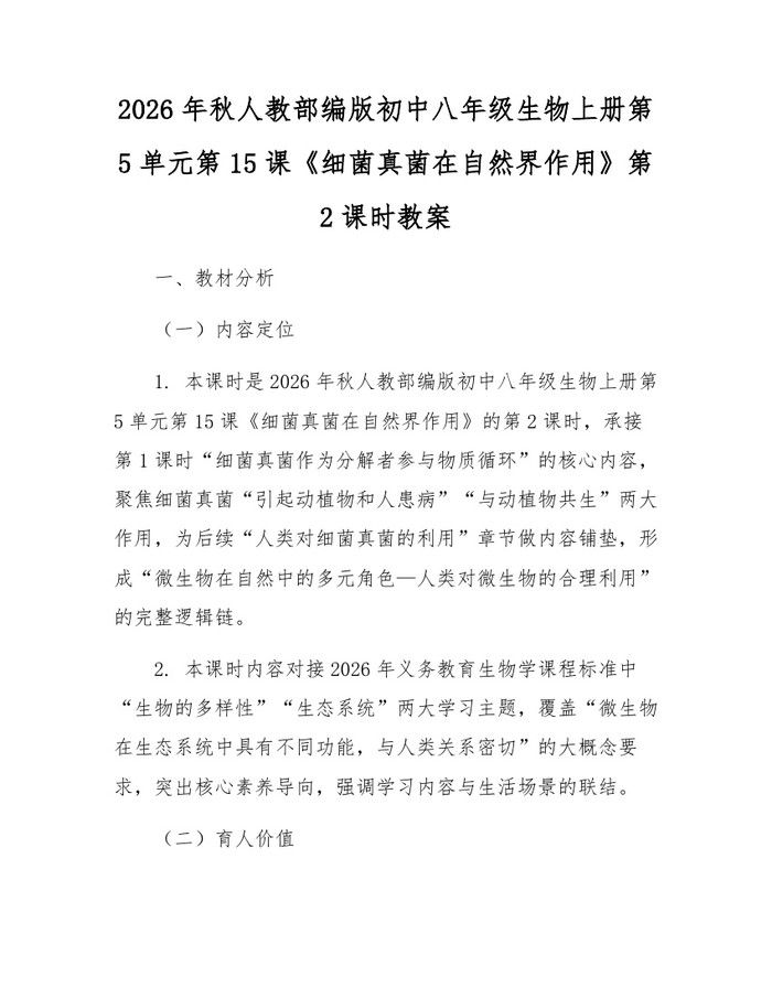 2026年秋人教部编版初中八年级生物上册第5单元第15课《细菌真菌在自然界作用》第2课时教案:(docx+pdf)免费下载