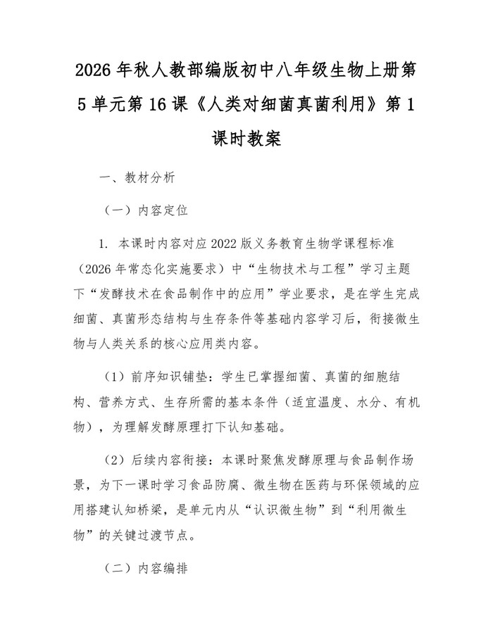 2026年秋人教部编版初中八年级生物上册第5单元第16课《人类对细菌真菌利用》第1课时教案:(docx+pdf)免费下载