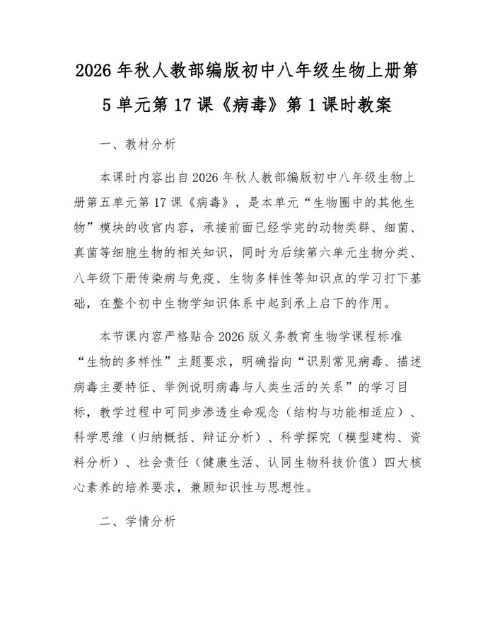 2026年秋人教部编版初中八年级生物上册第5单元第17课《病毒》第1课时教案:(docx+pdf)免费下载