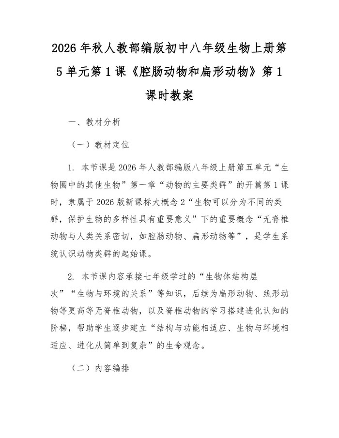 2026年秋人教部编版初中八年级生物上册第5单元第1课《腔肠动物和扁形动物》第1课时教案:(docx+pdf)免费下载