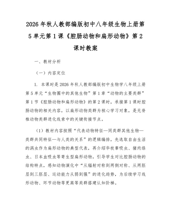 2026年秋人教部编版初中八年级生物上册第5单元第1课《腔肠动物和扁形动物》第2课时教案:(docx+pdf)免费下载