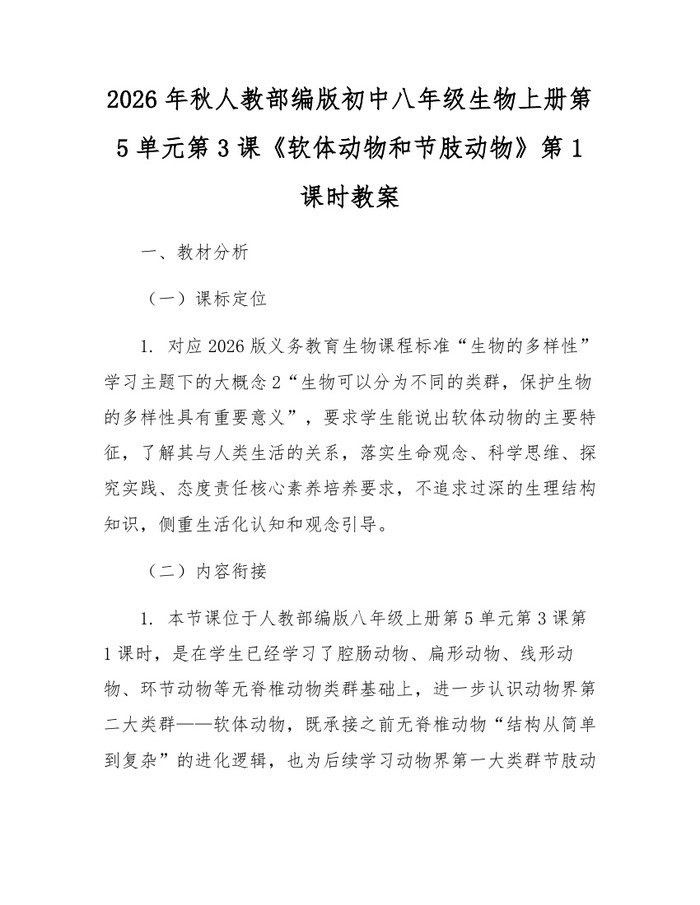 2026年秋人教部编版初中八年级生物上册第5单元第3课《软体动物和节肢动物》第1课时教案:(docx+pdf)免费下载