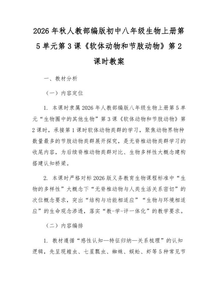 2026年秋人教部编版初中八年级生物上册第5单元第3课《软体动物和节肢动物》第2课时教案:(docx+pdf)免费下载