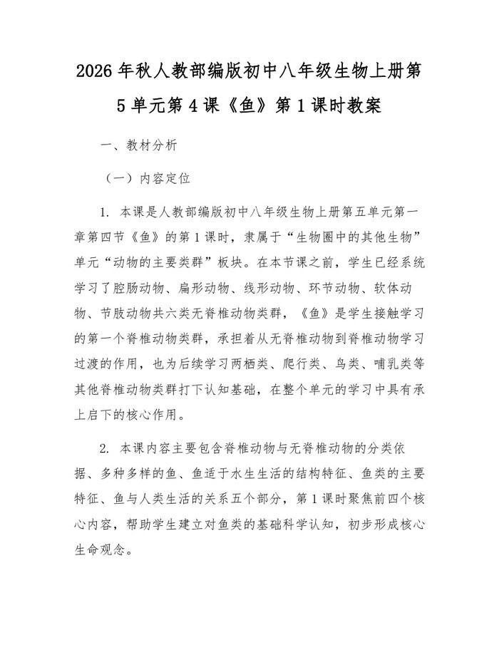 详细阅读:2026年秋人教部编版初中八年级生物上册第5单元第4课《鱼》第1课时教案:(docx+pdf)免费下载 2026年秋人教部编版初中八年级生物上册第5单元第4课《鱼》第1课时教案:(docx+pdf)免费下载
