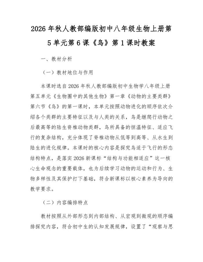 2026年秋人教部编版初中八年级生物上册第5单元第6课《鸟》第1课时教案:(docx+pdf)免费下载