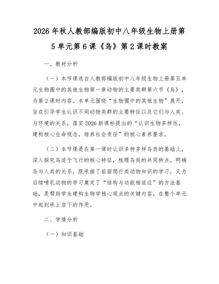 2026年秋人教部编版初中八年级生物上册第5单元第6课《鸟》第2课时教案：(docx+pdf)免费下载