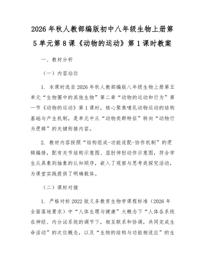 2026年秋人教部编版初中八年级生物上册第5单元第8课《动物的运动》第1课时教案：(docx+pdf)免费下载