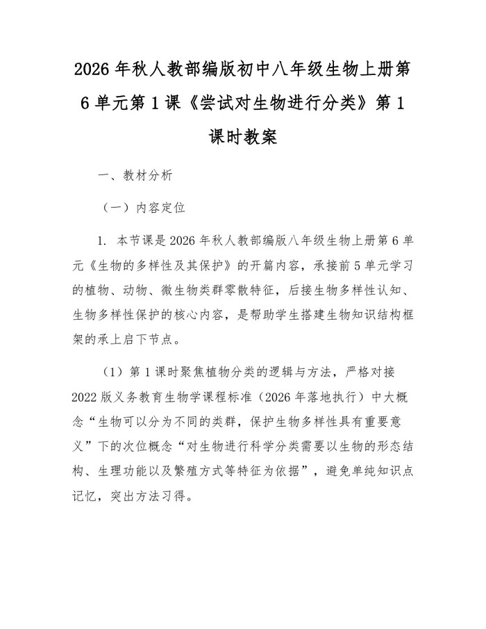 2026年秋人教部编版初中八年级生物上册第6单元第1课《尝试对生物进行分类》第1课时教案：(docx+pdf)免费下载