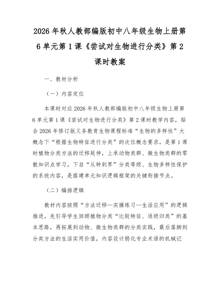 2026年秋人教部编版初中八年级生物上册第6单元第1课《尝试对生物进行分类》第2课时教案：(docx+pdf)免费下载