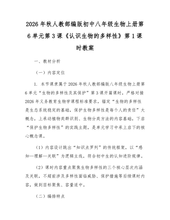 2026年秋人教部编版初中八年级生物上册第6单元第3课《认识生物的多样性》第1课时教案：(docx+pdf)免费下载