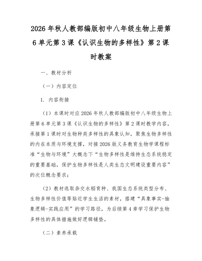 2026年秋人教部编版初中八年级生物上册第6单元第3课《认识生物的多样性》第2课时教案：(docx+pdf)免费下载