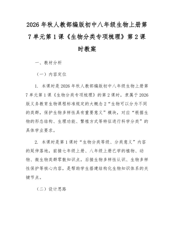 2026年秋人教部编版初中八年级生物上册第7单元第1课《生物分类专项梳理》第2课时教案：(docx+pdf)免费下载