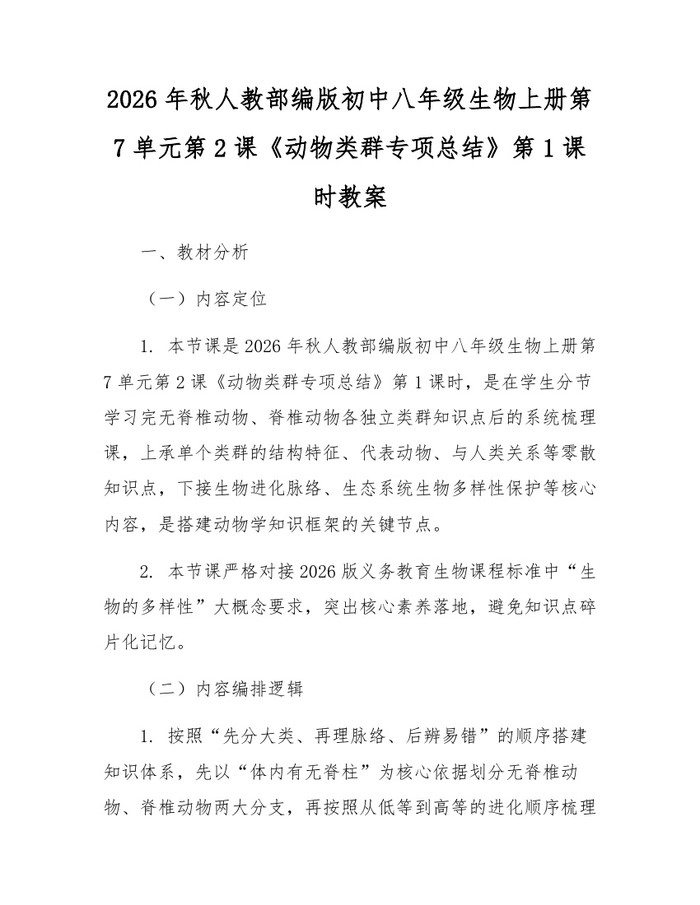 2026年秋人教部编版初中八年级生物上册第7单元第2课《动物类群专项总结》第1课时教案：(docx+pdf)免费下载