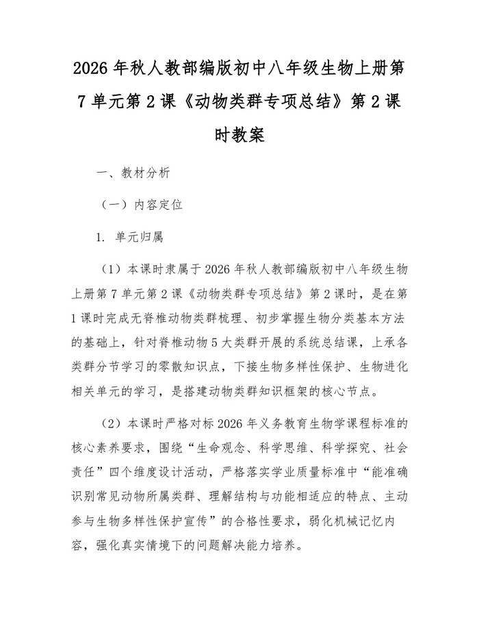 2026年秋人教部编版初中八年级生物上册第7单元第2课《动物类群专项总结》第2课时教案:(docx+pdf)免费下载