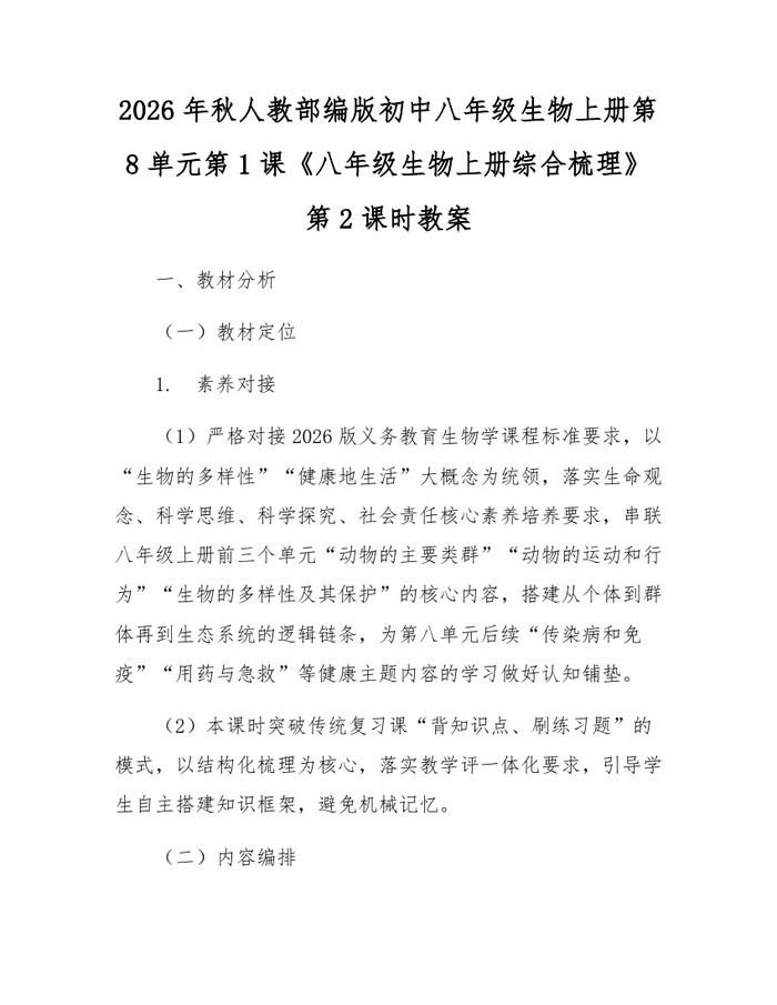2026年秋人教部编版初中八年级生物上册第8单元第1课《八年级生物上册综合梳理》第2课时教案:(docx+pdf)免费下载
