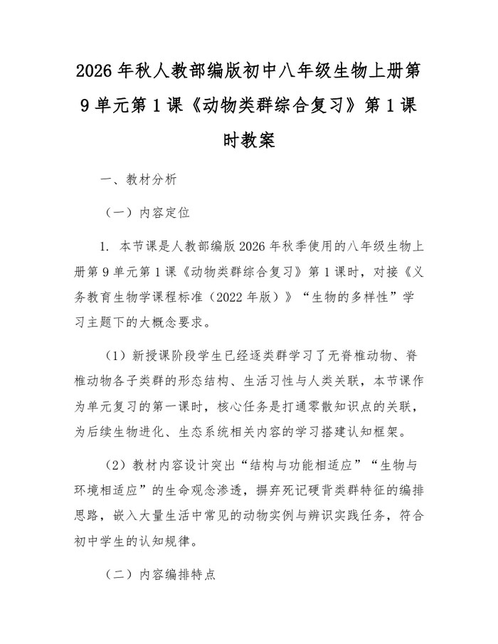 2026年秋人教部编版初中八年级生物上册第9单元第1课《动物类群综合复习》第1课时教案：(docx+pdf)免费下载
