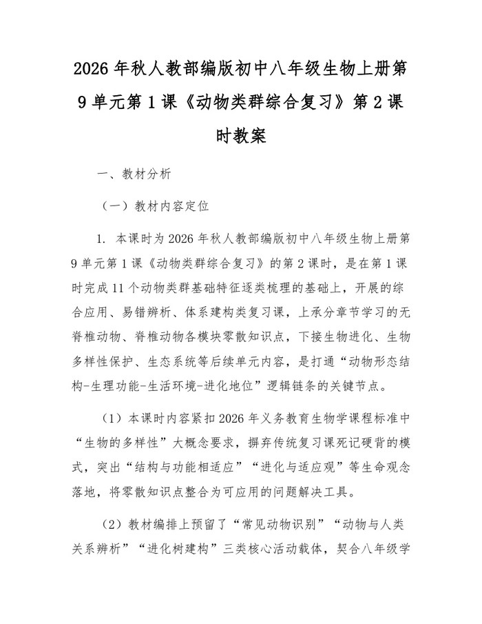 2026年秋人教部编版初中八年级生物上册第9单元第1课《动物类群综合复习》第2课时教案：(docx+pdf)免费下载