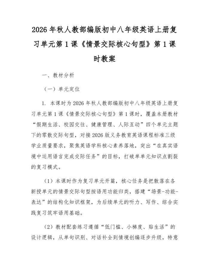 2026年秋人教部编版初中八年级英语上册复习单元第1课《情景交际核心句型》第1课时教案：(docx+pdf)免费下载