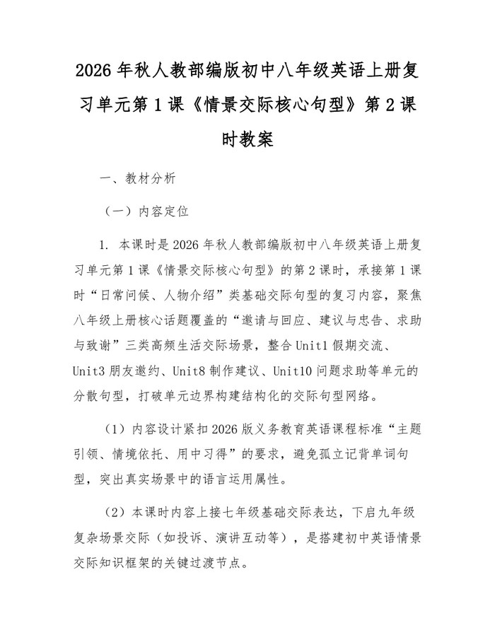 2026年秋人教部编版初中八年级英语上册复习单元第1课《情景交际核心句型》第2课时教案：(docx+pdf)免费下载