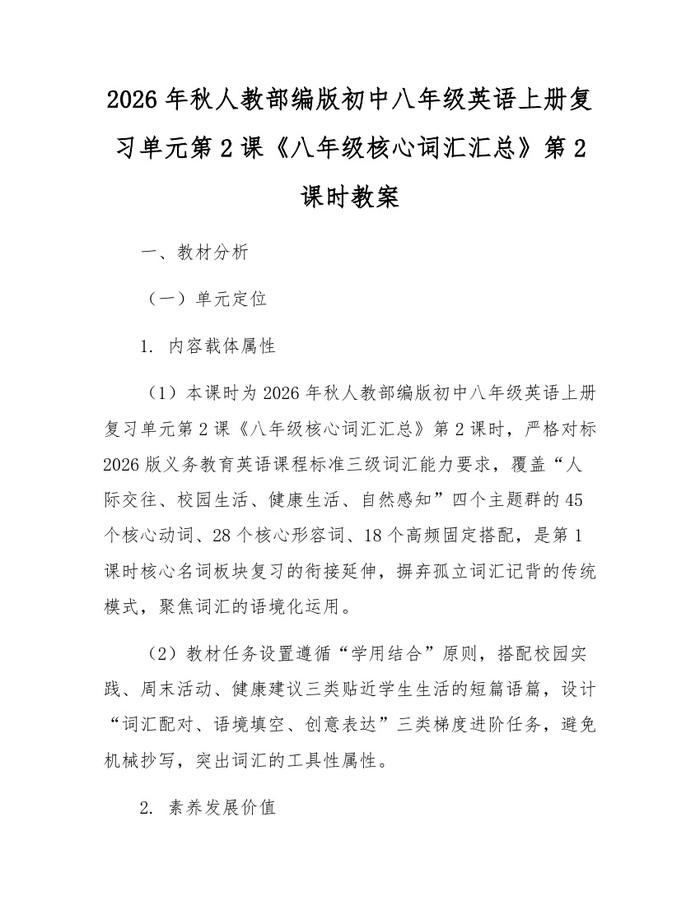 2026年秋人教部编版初中八年级英语上册复习单元第2课《八年级核心词汇汇总》第2课时教案：(docx+pdf)免费下载