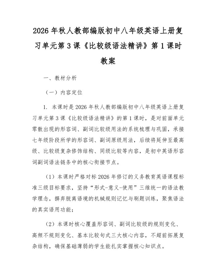 2026年秋人教部编版初中八年级英语上册复习单元第3课《比较级语法精讲》第1课时教案:(docx+pdf)免费下载