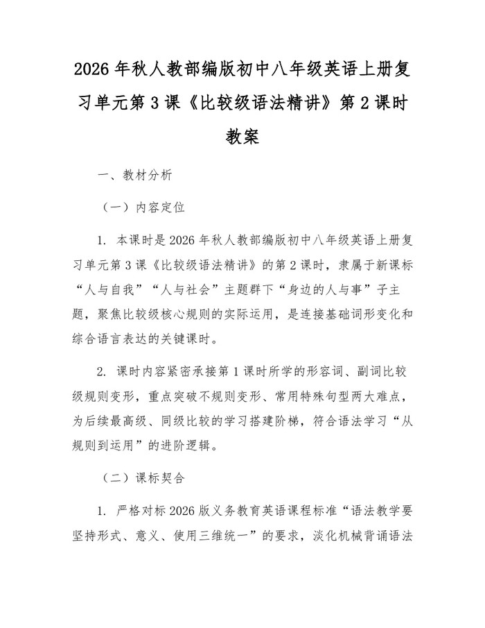2026年秋人教部编版初中八年级英语上册复习单元第3课《比较级语法精讲》第2课时教案：(docx+pdf)免费下载