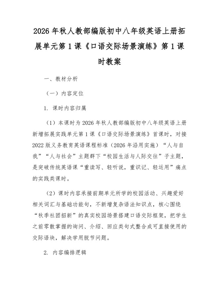 2026年秋人教部编版初中八年级英语上册拓展单元第1课《口语交际场景演练》第1课时教案：(docx+pdf)免费下载