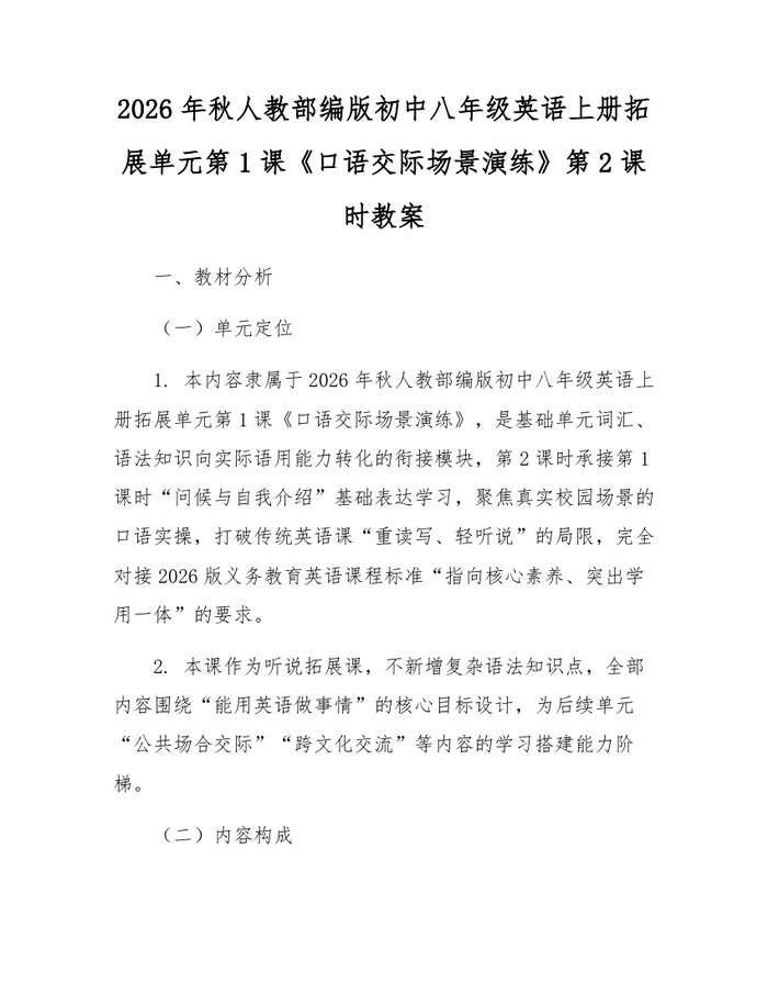 2026年秋人教部编版初中八年级英语上册拓展单元第1课《口语交际场景演练》第2课时教案:(docx+pdf)免费下载