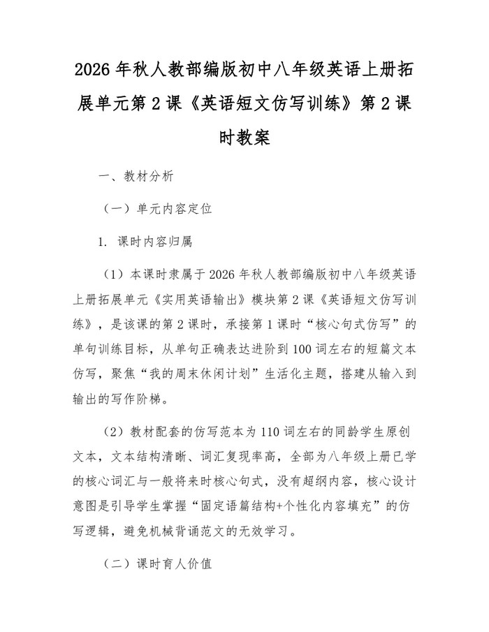 2026年秋人教部编版初中八年级英语上册拓展单元第2课《英语短文仿写训练》第2课时教案：(docx+pdf)免费下载