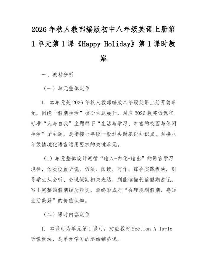 2026年秋人教部编版初中八年级英语上册第1单元第1课《Happy Holiday》第1课时教案：(docx+pdf)免费下载