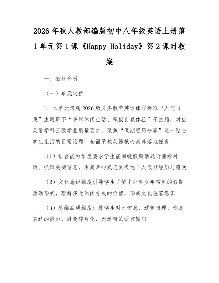 详细阅读:2026年秋人教部编版初中八年级英语上册第1单元第1课《Happy Holiday》第2课时教案:(docx+pdf)免费下载 2026年秋人教部编版初中八年级英语上册第1单元第1课《Happy Holiday》第2课时教案:(docx+pdf)免费下载
