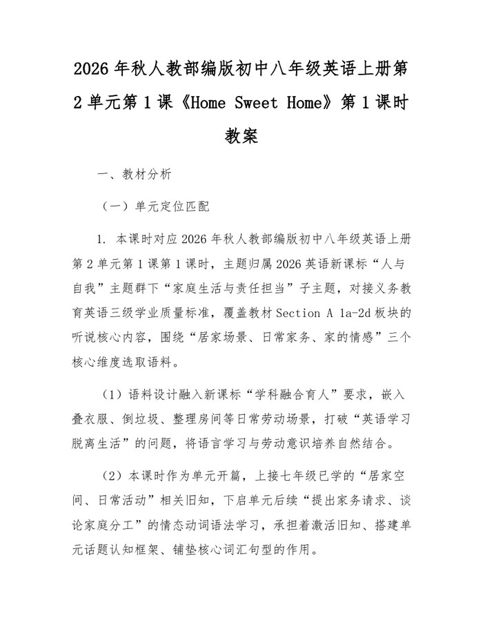 2026年秋人教部编版初中八年级英语上册第2单元第1课《Home Sweet Home》第1课时教案:(docx+pdf)免费下载