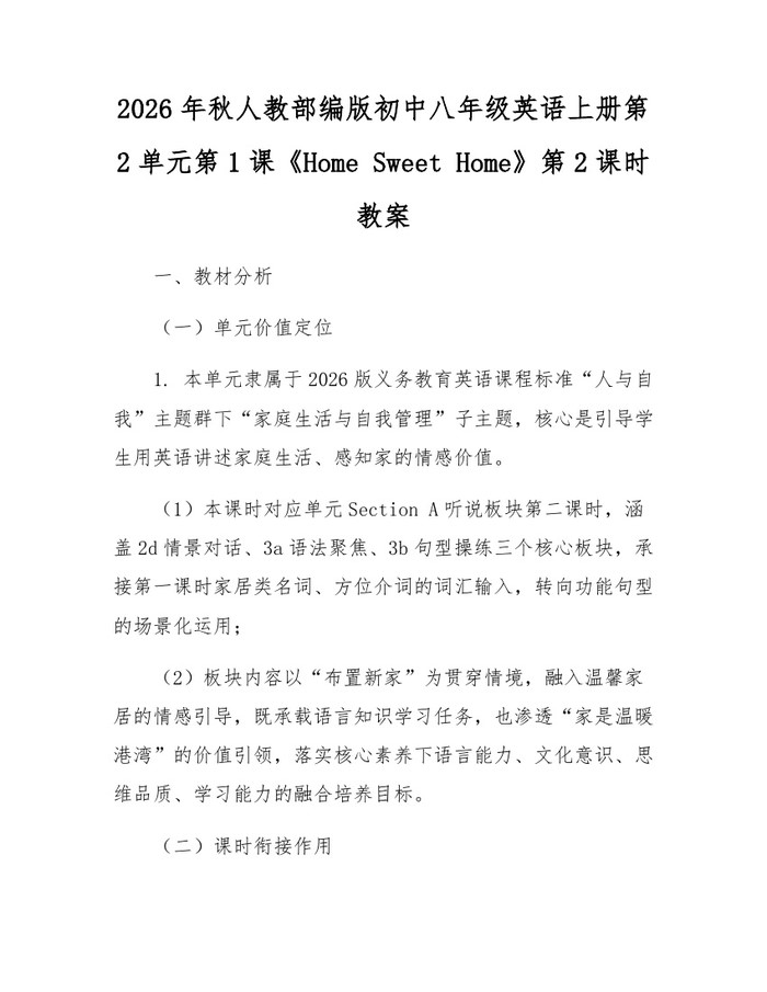 2026年秋人教部编版初中八年级英语上册第2单元第1课《Home Sweet Home》第2课时教案：(docx+pdf)免费下载