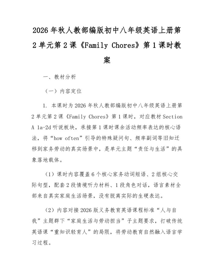 2026年秋人教部编版初中八年级英语上册第2单元第2课《Family Chores》第1课时教案：(docx+pdf)免费下载