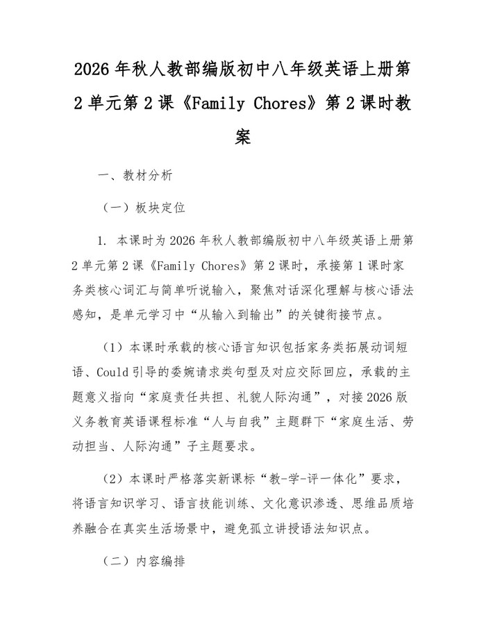 2026年秋人教部编版初中八年级英语上册第2单元第2课《Family Chores》第2课时教案：(docx+pdf)免费下载