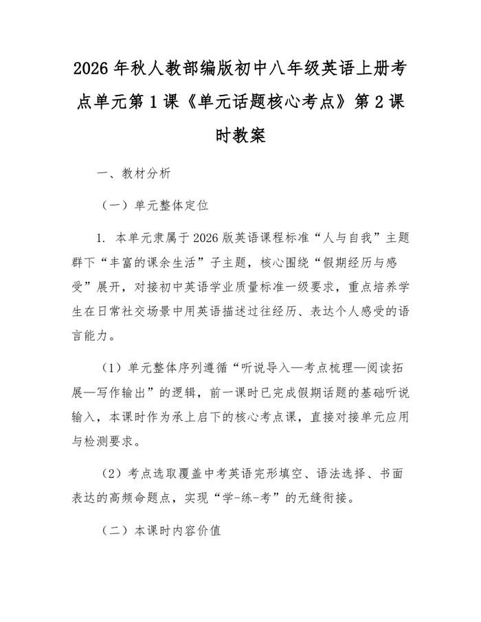 2026年秋人教部编版初中八年级英语上册考点单元第1课《单元话题核心考点》第2课时教案:(docx+pdf)免费下载