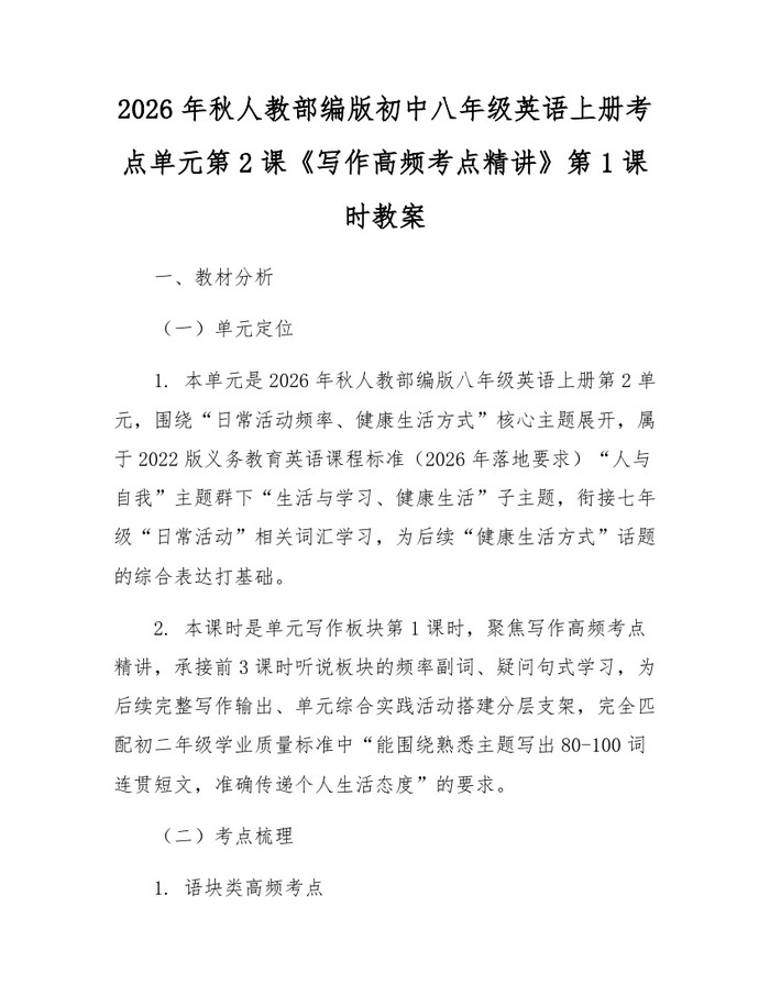 2026年秋人教部编版初中八年级英语上册考点单元第2课《写作高频考点精讲》第1课时教案：(docx+pdf)免费下载