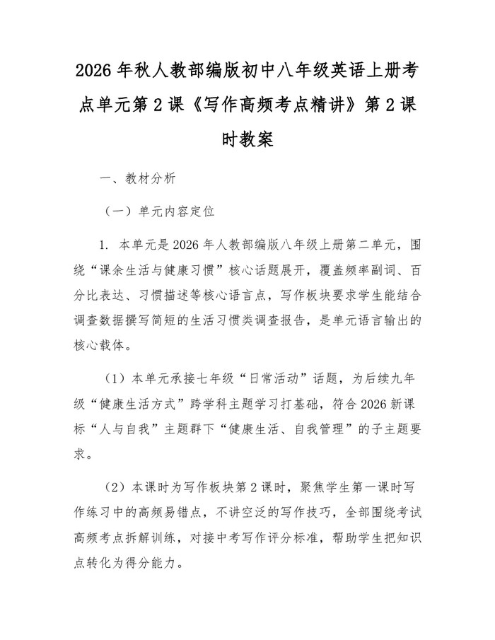 2026年秋人教部编版初中八年级英语上册考点单元第2课《写作高频考点精讲》第2课时教案：(docx+pdf)免费下载