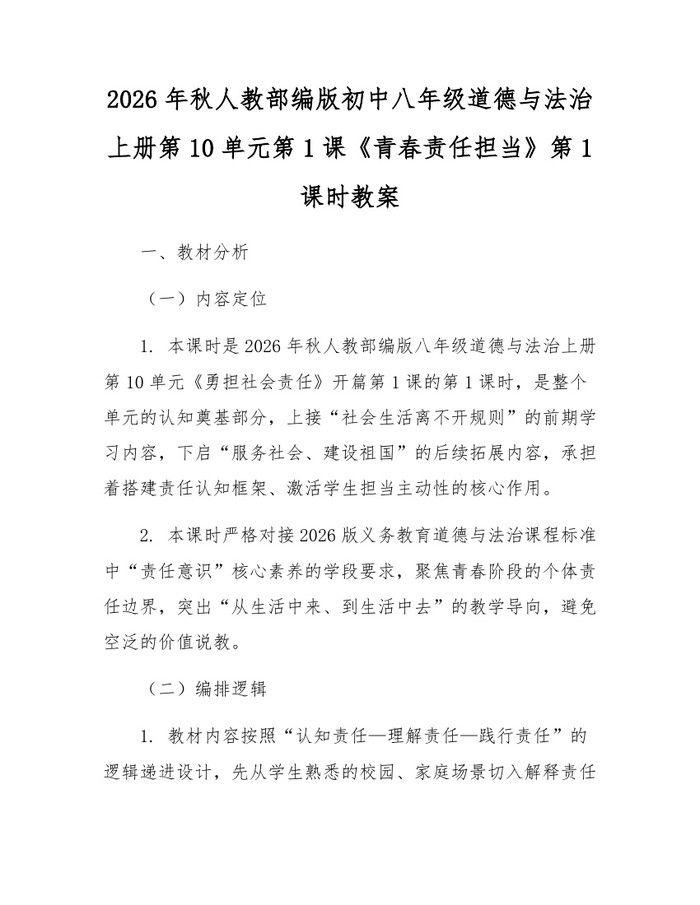 2026年秋人教部编版初中八年级道德与法治上册第10单元第1课《青春责任担当》第1课时教案:(docx+pdf)免费下载