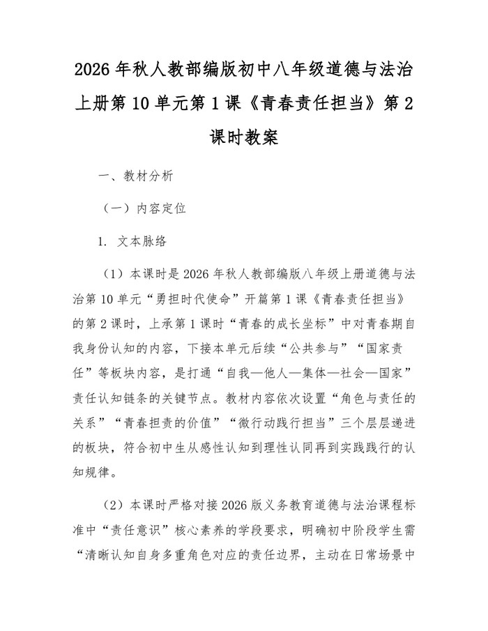 2026年秋人教部编版初中八年级道德与法治上册第10单元第1课《青春责任担当》第2课时教案：(docx+pdf)免费下载