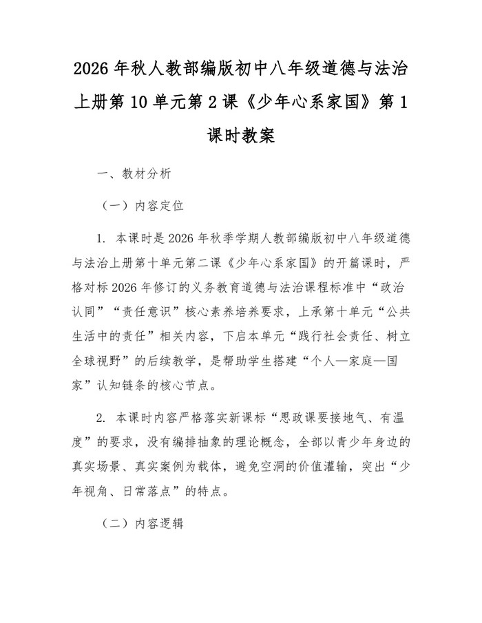 2026年秋人教部编版初中八年级道德与法治上册第10单元第2课《少年心系家国》第1课时教案：(docx+pdf)免费下载