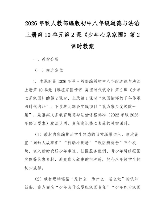 2026年秋人教部编版初中八年级道德与法治上册第10单元第2课《少年心系家国》第2课时教案：(docx+pdf)免费下载