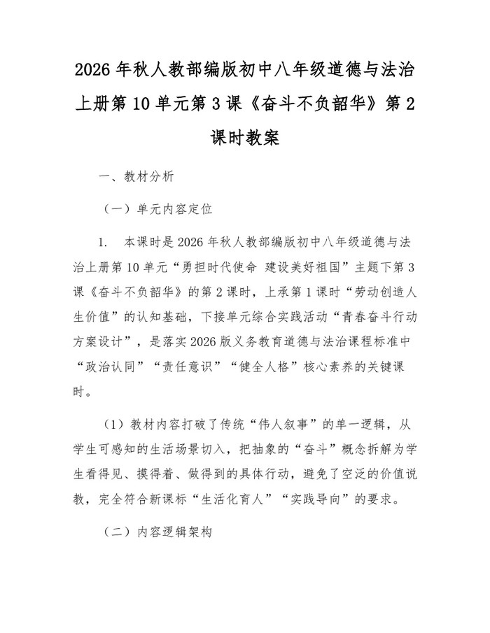 2026年秋人教部编版初中八年级道德与法治上册第10单元第3课《奋斗不负韶华》第2课时教案：(docx+pdf)免费下载