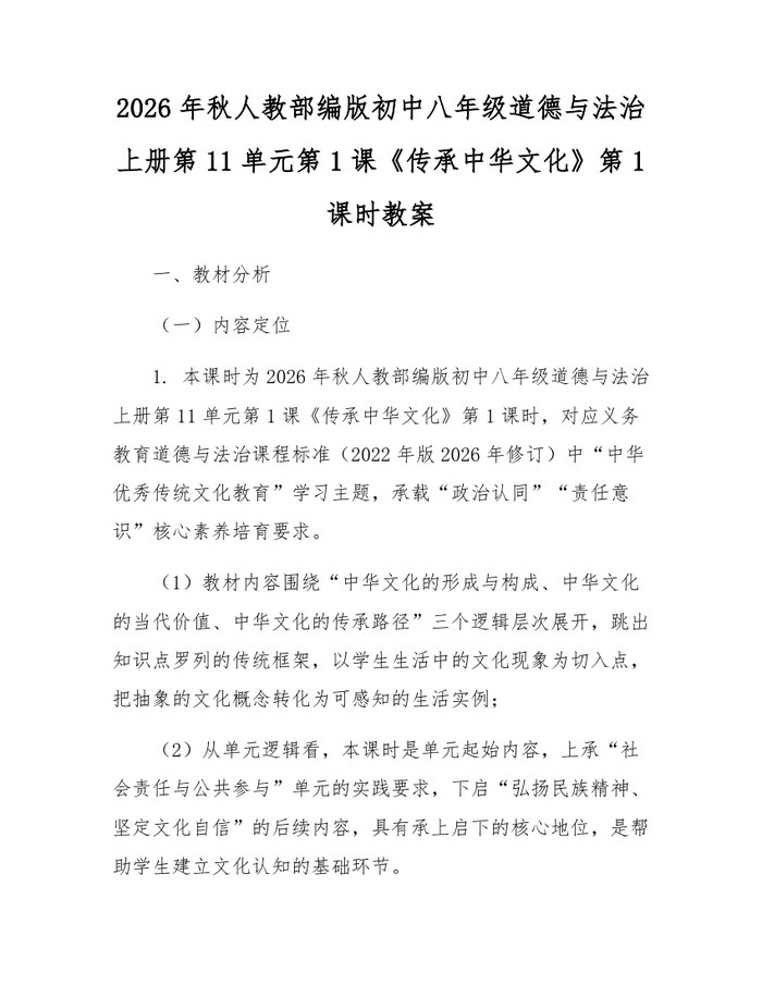 2026年秋人教部编版初中八年级道德与法治上册第11单元第1课《传承中华文化》第1课时教案：(docx+pdf)免费下载