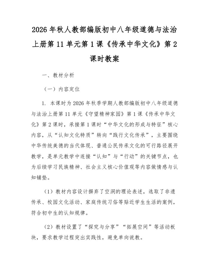 2026年秋人教部编版初中八年级道德与法治上册第11单元第1课《传承中华文化》第2课时教案：(docx+pdf)免费下载