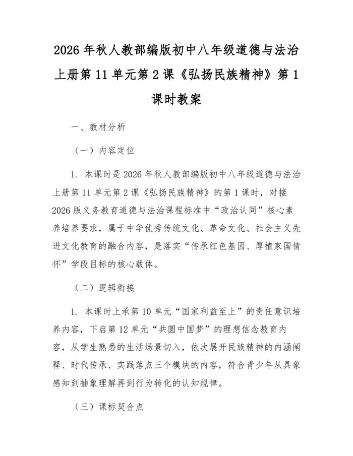 2026年秋人教部编版初中八年级道德与法治上册第11单元第2课《弘扬民族精神》第1课时教案：(docx+pdf)免费下载