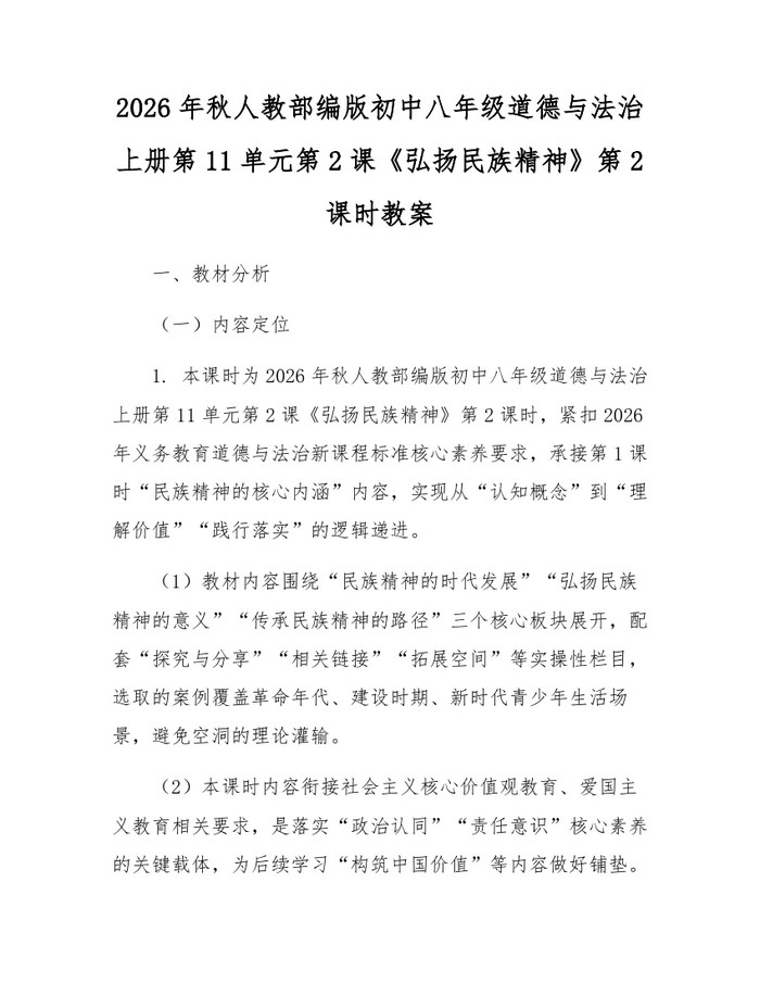 2026年秋人教部编版初中八年级道德与法治上册第11单元第2课《弘扬民族精神》第2课时教案:(docx+pdf)免费下载