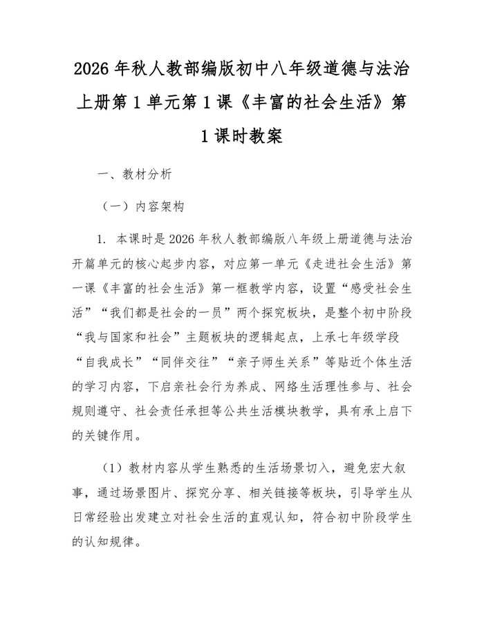 2026年秋人教部编版初中八年级道德与法治上册第1单元第1课《丰富的社会生活》第1课时教案：(docx+pdf)免费下载
