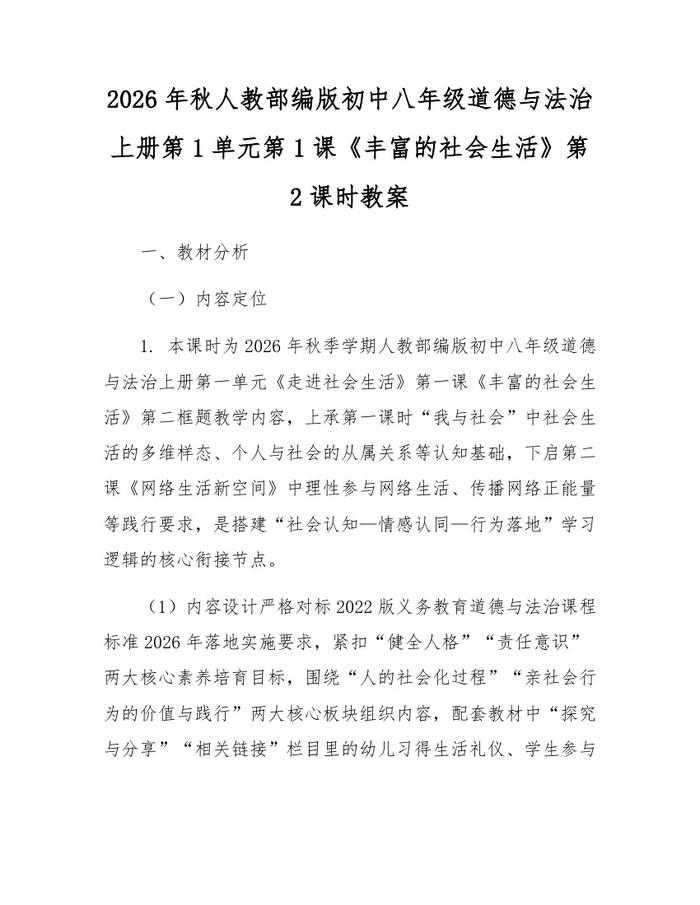 2026年秋人教部编版初中八年级道德与法治上册第1单元第1课《丰富的社会生活》第2课时教案：(docx+pdf)免费下载